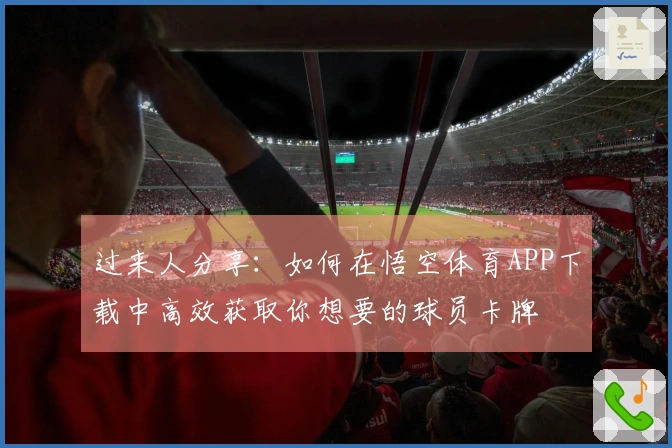 过来人分享：如何在悟空体育APP下载中高效获取你想要的球员卡牌
