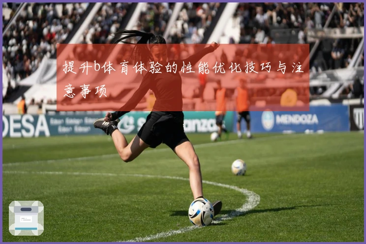 提升b体育体验的性能优化技巧与注意事项